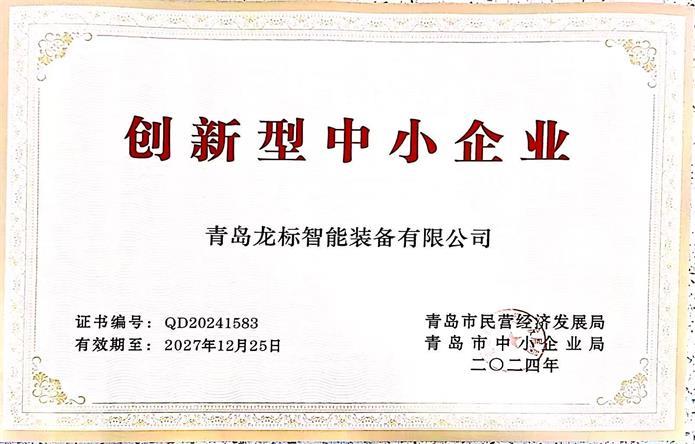 创新型中小企业证书.jpg