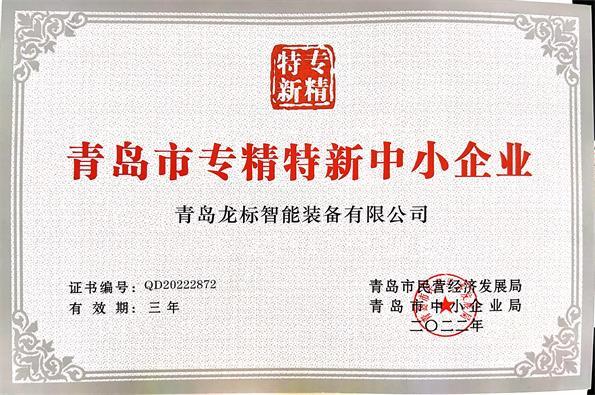 专精特新证书