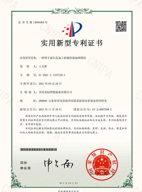 龙标智能装备有限公司一种用于深长孔加工的数控落地镗铣床-实用新型专利证书(签章)-1.jpg