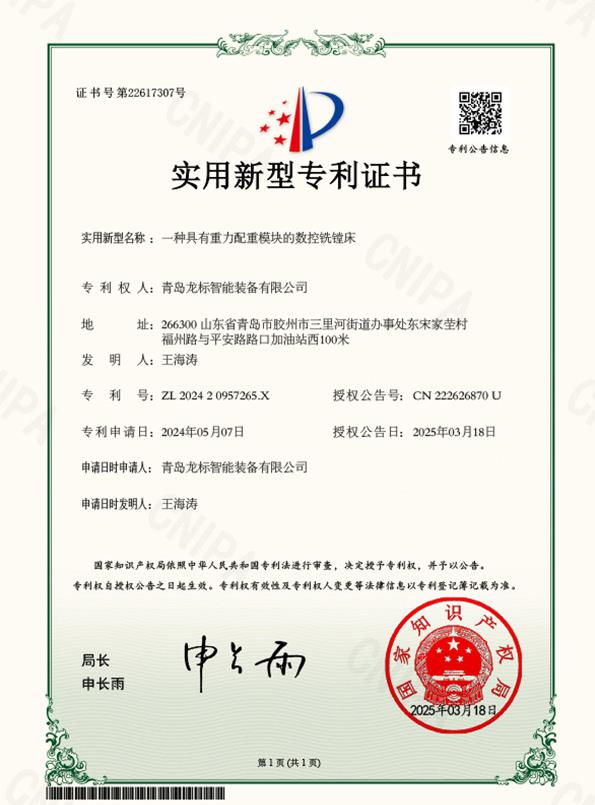 青岛龙标智能装备有限公司-一种具有重力配重模块的数控铣镗床-实用新型专利证书-2025-03-18.jpg