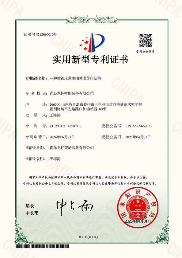 青岛龙标智能装备有限公司-一种镗铣床用主轴伸出导向结构-实用新型专利证书-2025-04-01.jpg