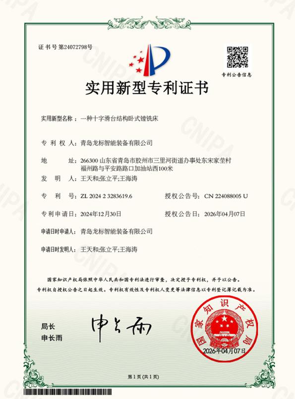 一种十字滑台结构卧式镗铣床实用新型专利证书.jpg